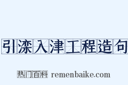 引滦入津工程造句是什么意思的图片